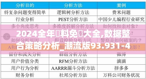 2024全年資料免費大全,数据整合策略分析_潮流版93.931-4