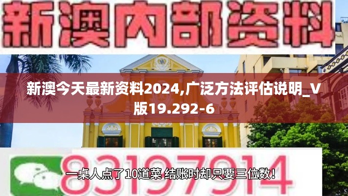 新澳今天最新资料2024,广泛方法评估说明_V版19.292-6