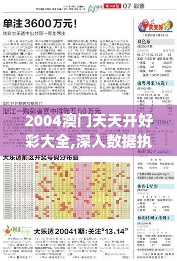 2004澳门天天开好彩大全,深入数据执行方案_Phablet38.494-2