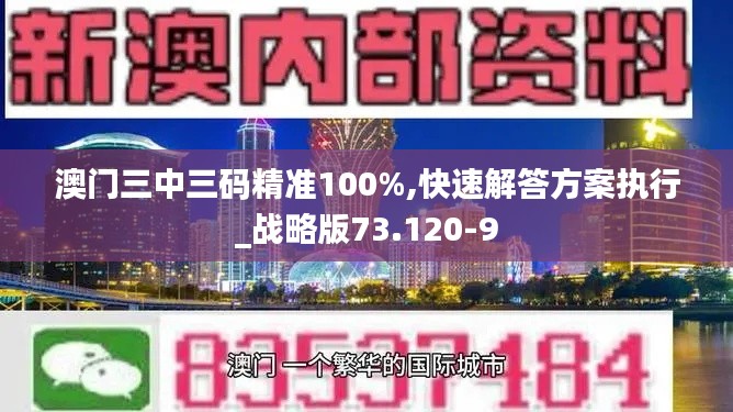 澳门三中三码精准100%,快速解答方案执行_战略版73.120-9