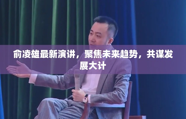 俞凌雄聚焦未来趋势演讲，共谋发展大计