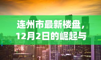 连州市最新楼盘崛起，12月2日的影响与前景展望