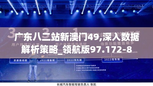 广东八二站新澳门49,深入数据解析策略_领航版97.172-8