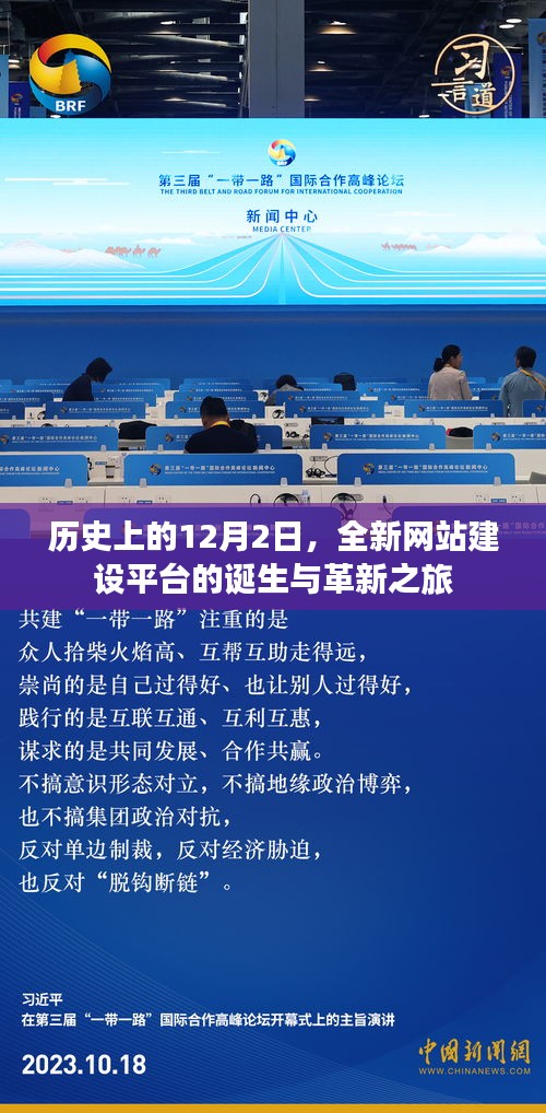 全新网站建设平台诞生记，革新之旅的12月2日历史回顾