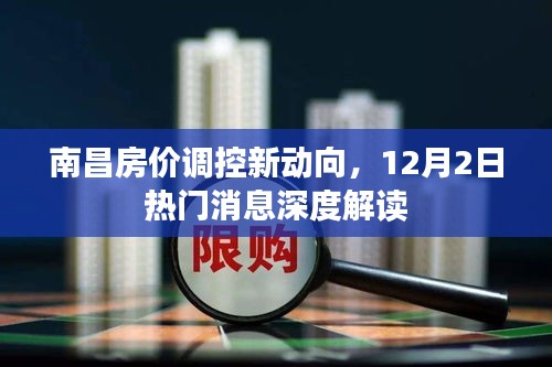 南昌房价调控最新动态解读，12月2日热门消息深度剖析