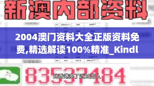 2004澳门资料大全正版资料免费,精选解读100%精准_Kindle41.430-7