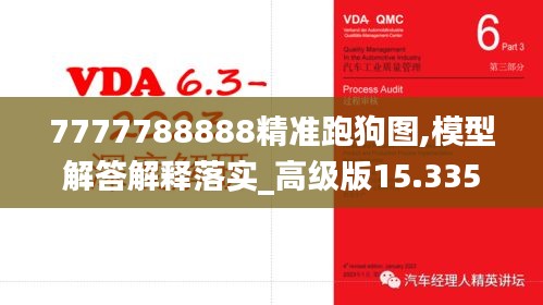 7777788888精准跑狗图,模型解答解释落实_高级版15.335-4