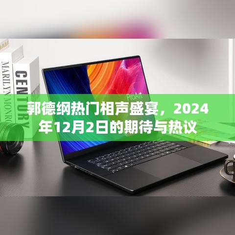 郭德纲相声盛宴，期待与热议的盛宴，2024年12月2日盛大开启！