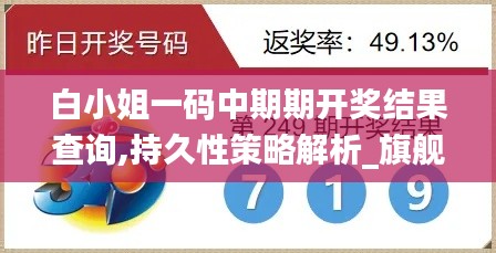 白小姐一码中期期开奖结果查询,持久性策略解析_旗舰款62.425-2