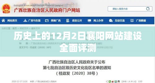 历史上的12月2日，襄阳网站建设全面回顾与评测