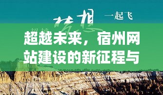 超越未来，宿州网站建设的新征程与励志故事启航