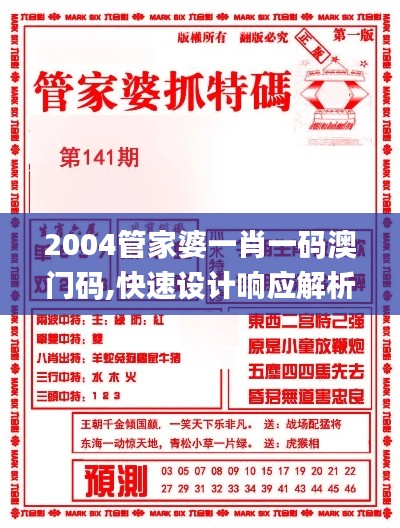 2004管家婆一肖一码澳门码,快速设计响应解析_V27.436-4