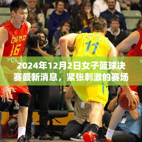 2024年女子篮球决赛精彩瞬间回顾，紧张刺激，不容错过！