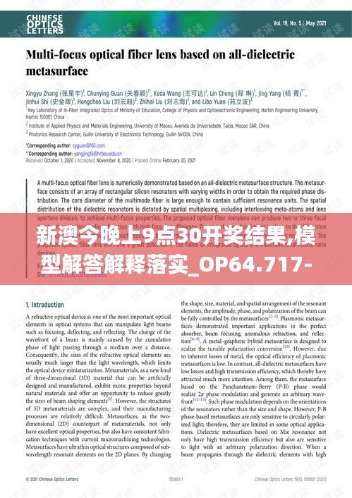 新澳今晚上9点30开奖结果,模型解答解释落实_OP64.717-9