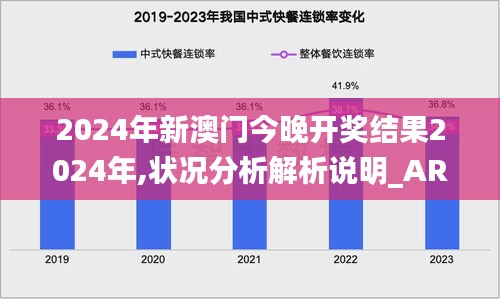 2024年新澳门今晚开奖结果2024年,状况分析解析说明_AR版21.315-7