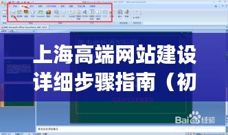 上海高端网站建设全步骤指南（适合初学者与进阶用户）