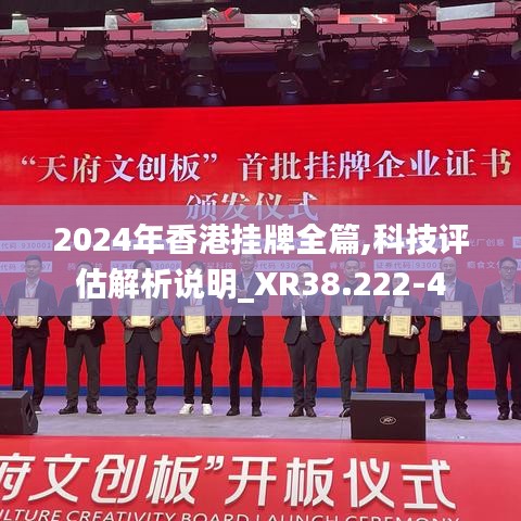 2024年香港挂牌全篇,科技评估解析说明_XR38.222-4