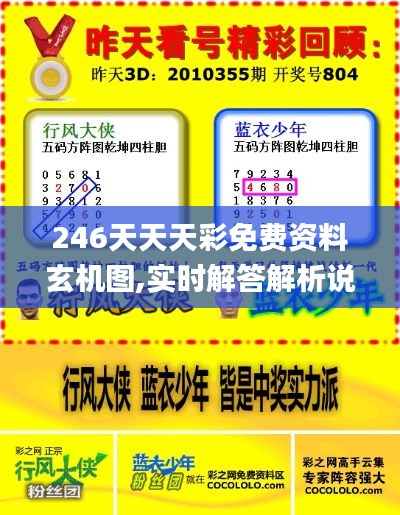 246天天天彩免费资料玄机图,实时解答解析说明_户外版39.722-1