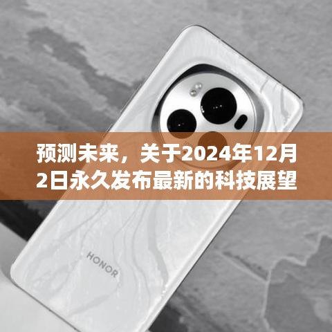 科技展望，永久发布最新预测，未来2024年科技展望揭秘