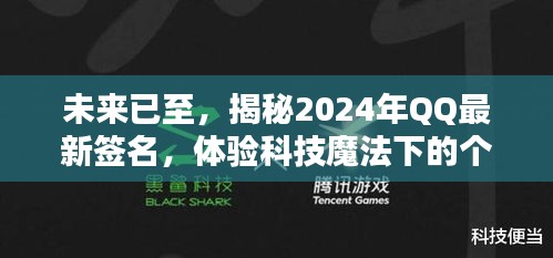 揭秘未来科技魔法，QQ个性签名展望2024年潮流生活