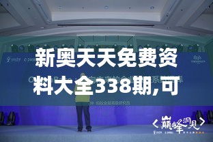 新奥天天免费资料大全338期,可靠解答解释落实_S34.853-7