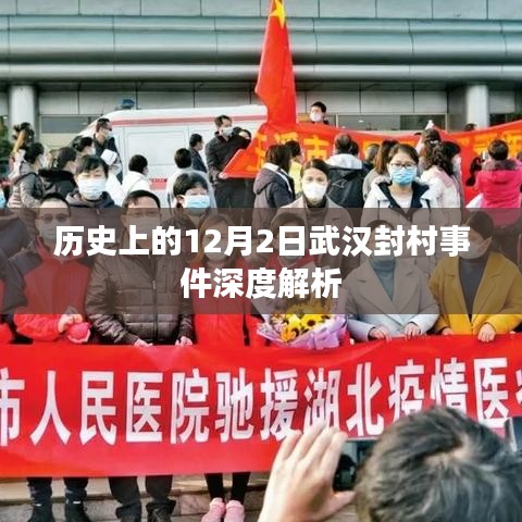 武汉封村事件深度解析，历史视角下的12月2日回望