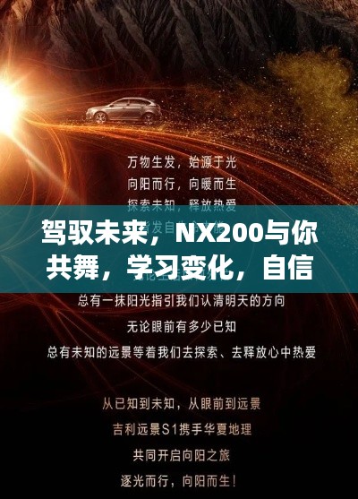 NX200助力驾驭未来，自信学习，成就梦想之旅