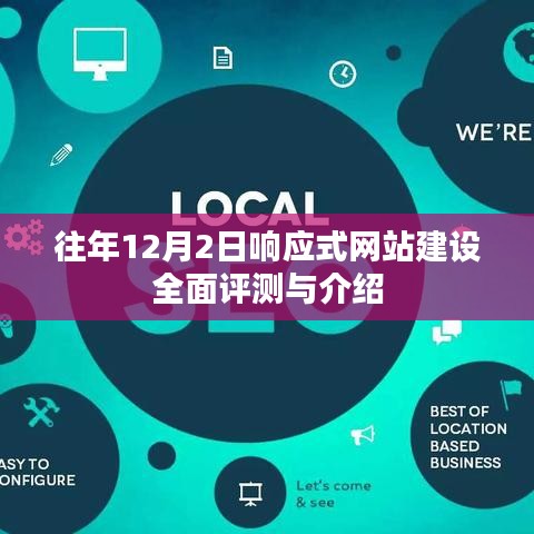 响应式网站建设全面评测与介绍，历年12月2日回顾与介绍