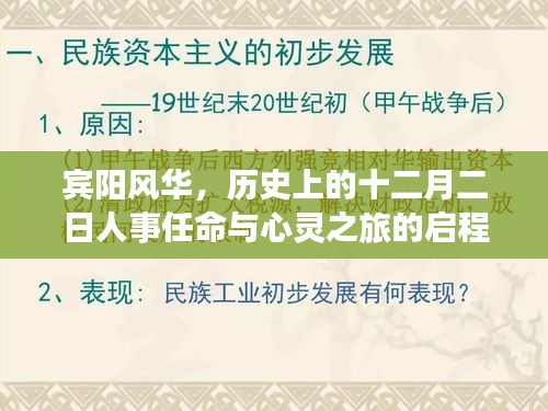 宾阳风华，历史人事任命与心灵之旅的启程日——十二月二日