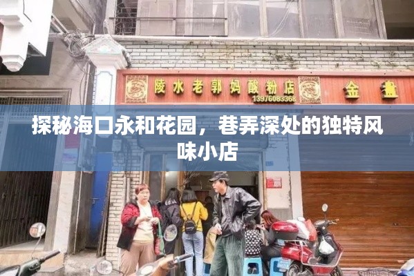 海口永和花园独特风味小店的巷弄探秘之旅