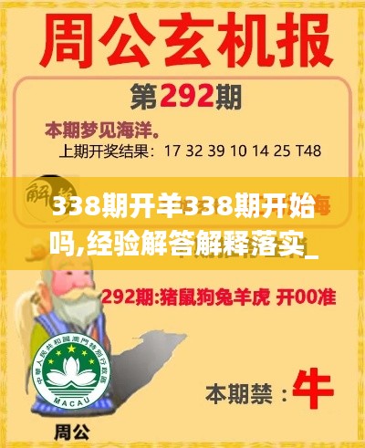 338期开羊338期开始吗,经验解答解释落实_网页版68.626-8