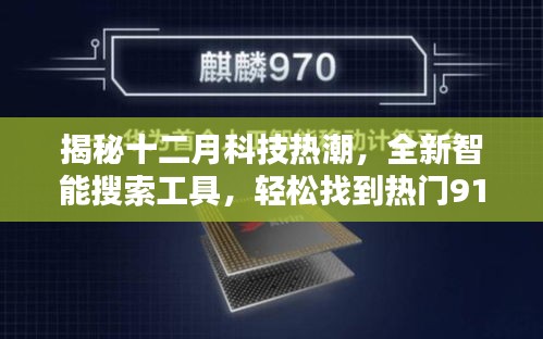 揭秘十二月科技热潮，全新智能搜索工具带你轻松探索热门资源，感受前沿科技魅力！