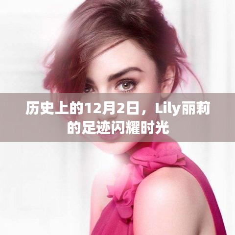 Lily丽莉的闪耀足迹，历史上的12月2日