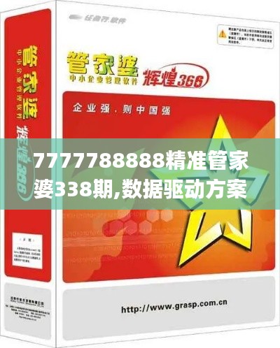 7777788888精准管家婆338期,数据驱动方案实施_增强版128.787-7