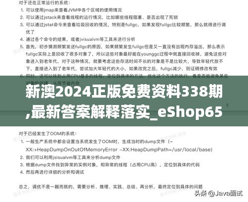 新澳2024正版免费资料338期,最新答案解释落实_eShop65.629-7