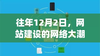 往年12月2日，网站建设的网络大潮与策略洞察概览