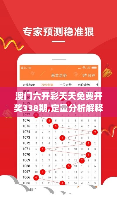 澳门六开彩天天免费开奖338期,定量分析解释定义_超级版98.551-3