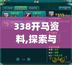 338开马资料,探索与揭秘_进阶版139.473-7