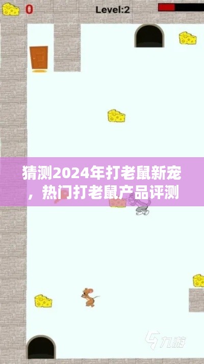 热门打老鼠产品评测与介绍，预测2024年新宠揭秘