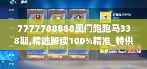 7777788888奥门跑跑马338期,精选解读100%精准_特供版156.744-3