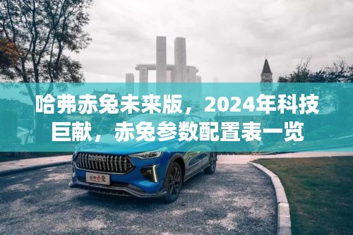 哈弗赤兔未来版，2024科技巨献，参数配置一览表