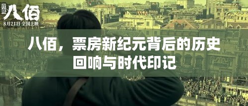 八佰，历史回响与时代印记下的票房新纪元