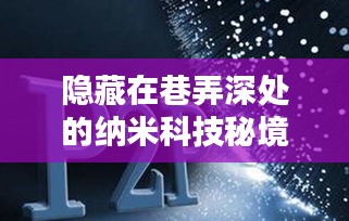 巷弄深处的纳米科技秘境，探索未来纳米材料的新动态