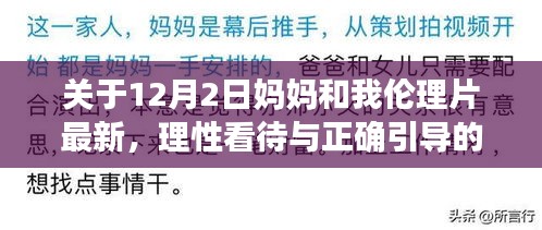 理性看待与正确引导，关于12月2日妈妈和我伦理片的探讨