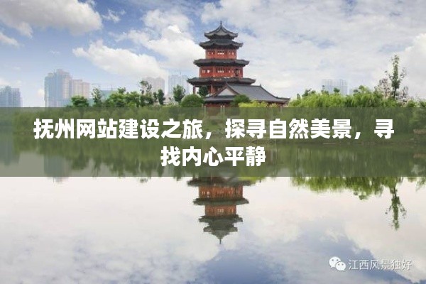 抚州网站建设之旅，探寻自然美景，寻觅心灵宁静