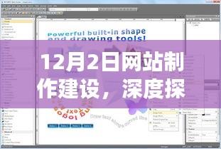 12月2日网站制作建设深度探讨及其影响力分析