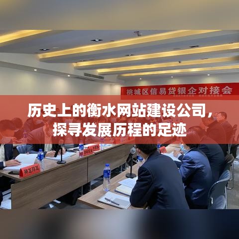 衡水网站建设公司的发展历程探寻