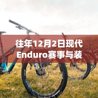 往年12月2日现代Enduro赛事装备最新动态全解析，初学者与进阶指南