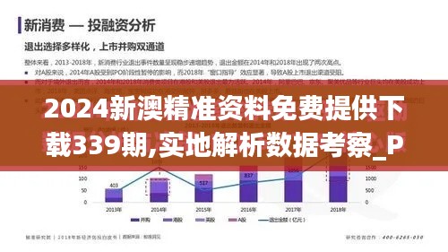 2024新澳精准资料免费提供下载339期,实地解析数据考察_Prestige46.367-3