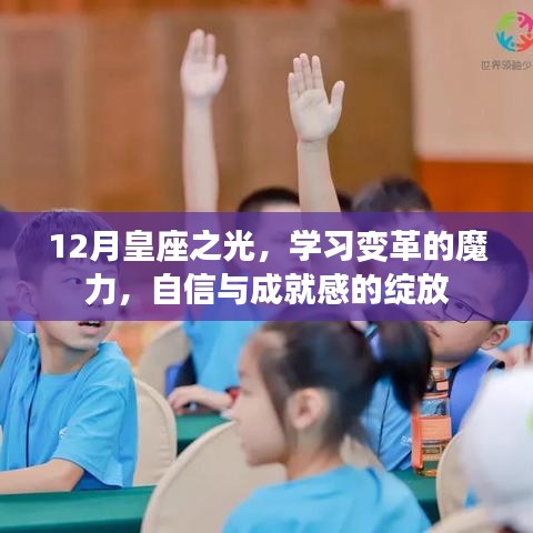 12月皇座之光，学习变革的魔力与自信成就感的绽放